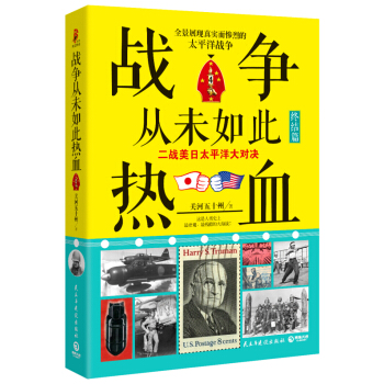 战争从未如此热血4：二战美日太平洋大对决（《战争从未如此热血》系列作品的终 pdf epub mobi 下载