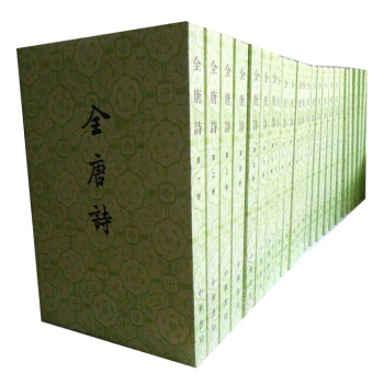 全唐诗 全套全集二十五册 中华书局繁体字竖排 中国文学古籍诗词歌曲畅销书籍 pdf epub mobi 下载
