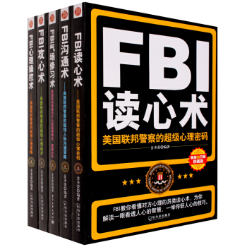 包邮 FBI读心术沟通术攻心术心里操控术气场修习术 职场与生活心理学入门 畅销心理学书 pdf epub mobi 下载