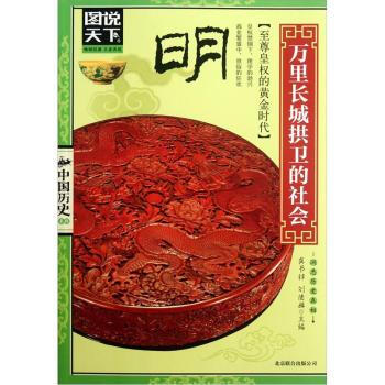 圖說天下 中國曆史係列 明：萬裏長城拱衛的社會 pdf epub mobi 下载