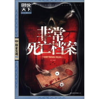 圖說天下 探索發現係列:非常死亡檔案