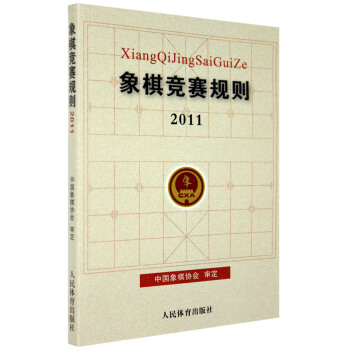 正版 象棋競賽規則2011 中國象棋書籍象棋棋譜入門 象棋教材 象棋書籍 人民體育齣版社 pdf epub mobi 電子書 下載