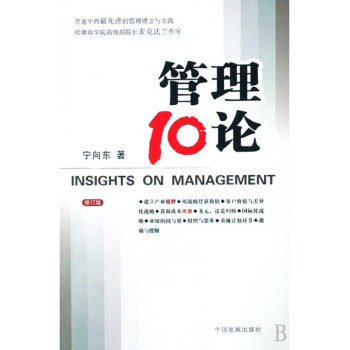 管理10論(修訂版) pdf epub mobi 下载