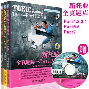 包郵 新托業全真題庫1-7共3本套 托業聽力口語閱讀寫作 新托業考試係列用書全真模擬試題 3本 pdf epub mobi 電子書 下載