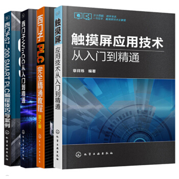 触摸屏应用技术从入门到精通+编程技巧与案例+西门子WinCC+西门子PLC完全精通教程4本