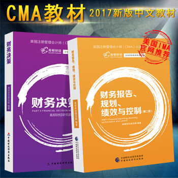 2018年CMA中文版教材高頓財經CMA美國注冊管理會計師教材財務管理會計師CMA考試 pdf epub mobi 下载