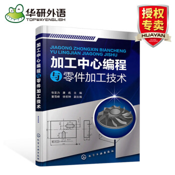加工中心编程与零件加工技术 数控技术操作入门教程书籍