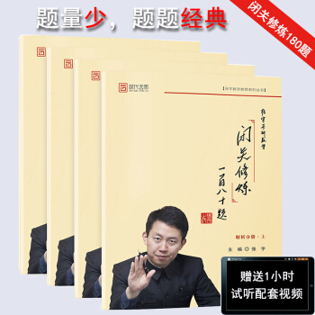 张宇闭关修炼一百八十题（四册）考研数学闭关修炼180题时代云图 pdf epub mobi 下载