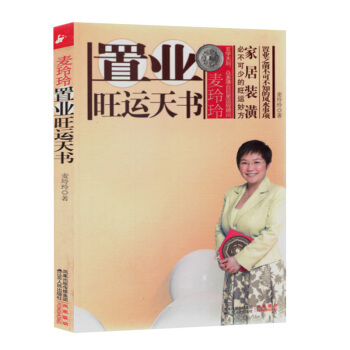 麦玲玲置业旺运天书 pdf epub mobi 下载