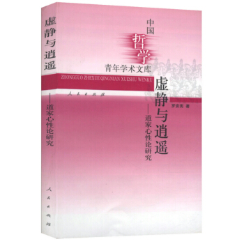 【9.9元包郵】 虛靜與逍遙--道傢心性論研究 pdf epub mobi 下载