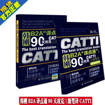 正版全新 韓剛B2A“譯點通”：90天攻剋CATTI 三級筆譯(第二版) 韓剛著 中國人民 pdf epub mobi 電子書 下載
