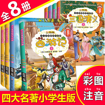 西游记 儿童版三国演义四大名著全套8册水浒传红楼梦原著版小学生彩图注音版7-10-11-14岁课外书 pdf epub mobi 下载