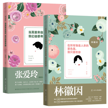 【正版現貨】(共2冊)林徽因:在所有物是人非的景色裏,我隻喜歡你+張愛玲-當真愛來臨時
