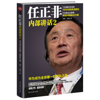 任正非内部讲话2：华为成为的带队之道任正非内部讲话1 pdf epub mobi 下载