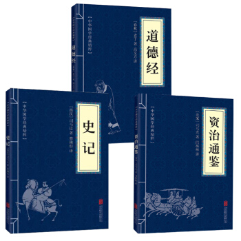正版现货 史记+资治通鉴+道德经(全三册)原版原著 司马迁司马光老子 中国通史历史书籍 中