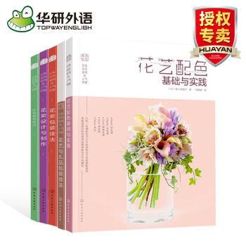 花束設計與製作+花束包裝技法+葉材的使用+花藝與禮品包裝技法+花藝配色基礎與實踐