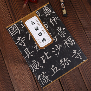 历代碑帖精粹·唐：柳公权玄秘塔碑 杜浩 编 pdf epub mobi 下载