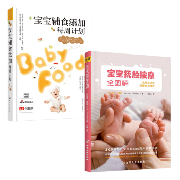 【童笑梅】宝宝辅食添加每周计划+宝宝抚触按摩全图解 宝宝食谱书辅食大全0-3岁崔玉涛 婴 pdf epub mobi 电子书 下载