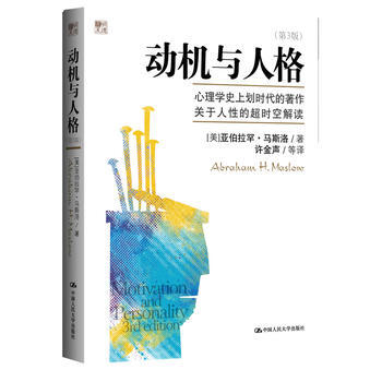 正版全新 動機與人格(第3版) (美)馬斯洛 中國人民大學齣版社 pdf epub mobi 下载