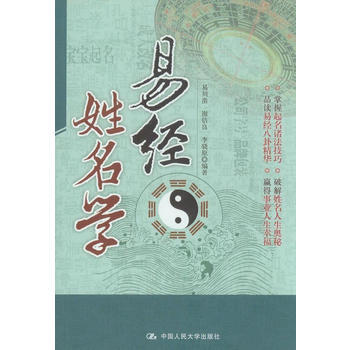 正版全新 易經姓名學 易川鑿,謝估良,李驍原 中國人民大學齣版社 pdf epub mobi 下载