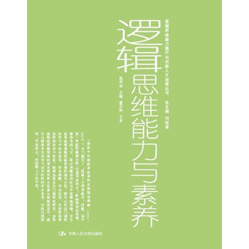 正版全新 逻辑思维能力与素养 杨武金 中国人民大学出版社 XH pdf epub mobi 下载