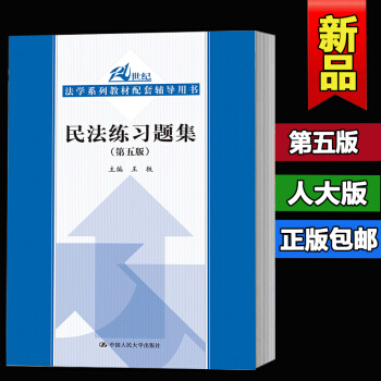 正版全新 民法練習題集(第五版)(21世紀法學係列教材配套輔導用書) 王軼 中國人民大學齣 pdf epub mobi 電子書 下載