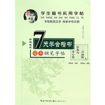 學生楷書實用字帖：7天學會楷書 小學生中學生楷體鋼筆鉛筆速成練字帖 雙麵臨摹 中國學生楷 pdf epub mobi 下载