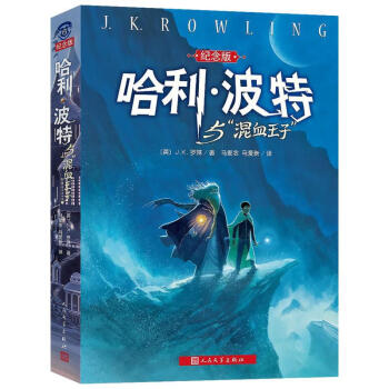 哈利.波特与"混血王子"(纪念版) pdf epub mobi 下载