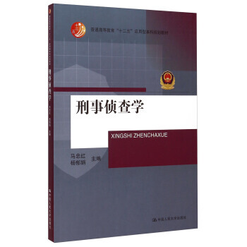 正版全新 刑事偵查學 馬忠紅,楊鬱娟 中國人民大學齣版社XH pdf epub mobi 下载