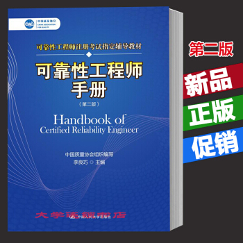现货正版 可靠性工程师手册第二版(中国质量协会可靠性工程师注册考试指定辅导教材) 中国