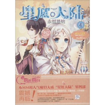 星願大陸(4)永恒星鑽 pdf epub mobi 下载