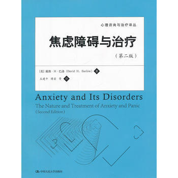 正版全新 焦慮障礙與治療(第二版)(心理谘詢與治療譯叢) [美]戴維·H·巴洛中國人民XH pdf epub mobi 下载