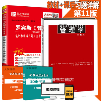 羅賓斯管理學第11版教材+羅賓斯管理學第十一版筆記和課後習題詳解 2本 管理學考研書籍