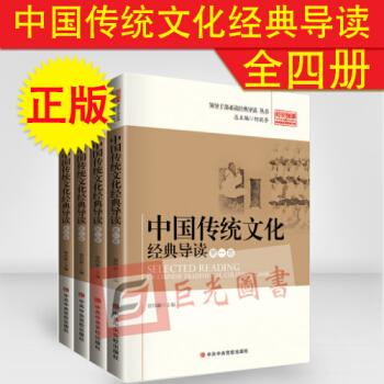 正版现货 中国传统文化经典导读 全四册 徐伟新 领导干部必读经典导读丛书 中共中央党校