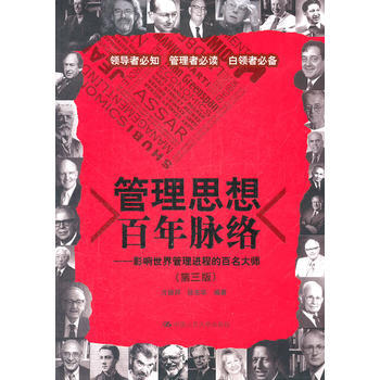 正版全新 管理思想百年脈絡：影響世界管理進程的百名大師(第三版) 方振邦,徐東華著 暫無 pdf epub mobi 下载