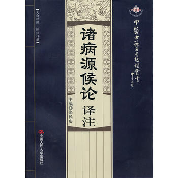 正版全新 諸病源候論譯注(中醫古籍名著編譯叢書) (隋)巢方元 中國人民大學齣版社 pdf epub mobi 電子書 下載