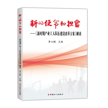 新书正版 新的使命和担当——《新时期产业工人队伍建设改革方案》