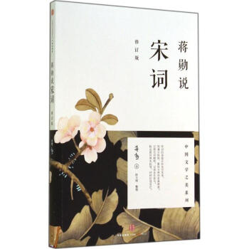 蒋勋说宋词(修订版) pdf epub mobi 下载