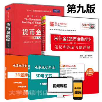 正版全新2本米什金 貨幣金融學第9版教材+貨幣金融學米什金第九版筆記和課後習題詳解 pdf epub mobi 下载