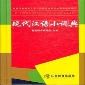 現代漢語小詞典