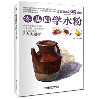 現貨 零基礎學水粉 水粉畫入門教程書籍 水粉畫技法書籍 水彩畫自學教程 美術培訓教材 pdf epub mobi 下载