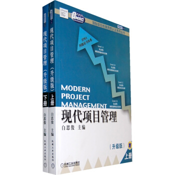 現貨 現代項目管理(上下冊)(升級版) 白思俊 定價128元