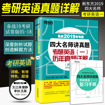 【現貨】王江濤2019考研英語一曆年真題捲 新東方四大名師講真題（2005-2018）十四年真題 pdf epub mobi 下载