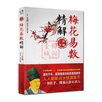 梅花易數精解-周易預測三書之一 邵雍著 易經全書易經入門易經風水周易占蔔 pdf epub mobi 下载