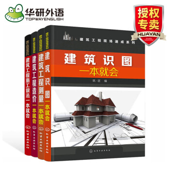 建筑识图 工程造价 工程施工做法 建筑工程测量 一本就会 化学工业出版社 pdf epub mobi 下载