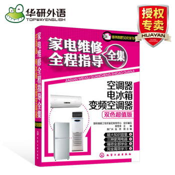家电维修 双色图解 全程指导全集 空调器 电冰箱 修理技能入门书籍 化学工业出版社 pdf epub mobi 下载