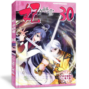 正版現貨 妃夕妍雪30 瓜爾佳賀蘭編劇 颯漫畫書單行本全套全集連載 pdf epub mobi 下载