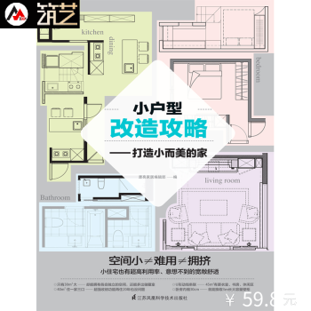 小户型改造攻略 打造小而美的家 小户型住宅 室内格局 动线过道 采光收纳 室内设计书籍 pdf epub mobi 下载