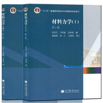 区域包邮：材料力学1 孙训方材料力学I+材料力学2 材料力学II 2本 pdf epub mobi 下载