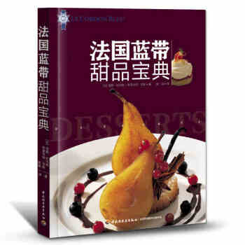 烘焙书 法式甜品书 法国蓝带甜品宝典书籍 饮料甜品制作教程法式甜品书详尽的甜点制作学做蛋糕 pdf epub mobi 电子书 下载